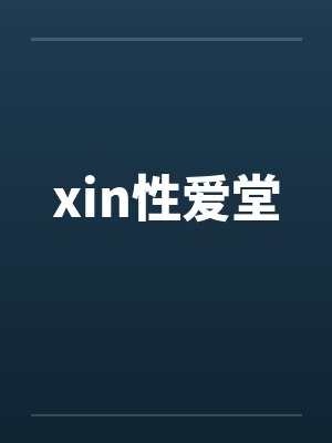 xin性爱堂 xin性爱堂