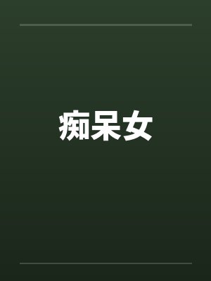 痴呆女 痴呆女