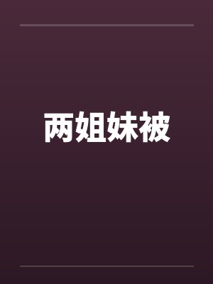 两姐妹被 两姐妹被