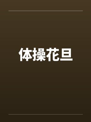 体操花旦 体操花旦