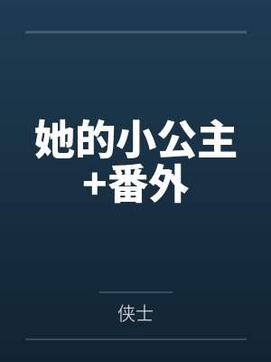 她的小公主+番外 她的小公主+番外