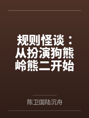 规则怪谈:从扮演狗熊岭熊二开始 规则怪谈:从扮演狗熊岭熊二开始