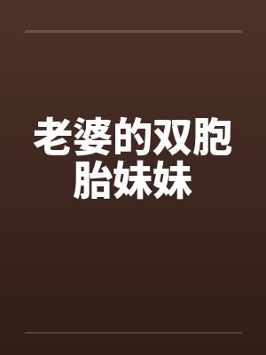 老婆的双胞胎妹妹 老婆的双胞胎妹妹