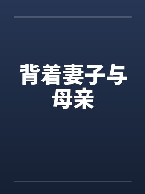 背着妻子与母亲 背着妻子与母亲