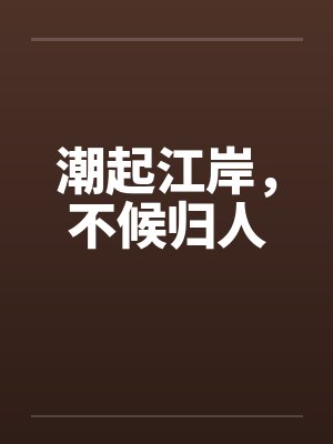 潮起江岸,不候归人 潮起江岸,不候归人