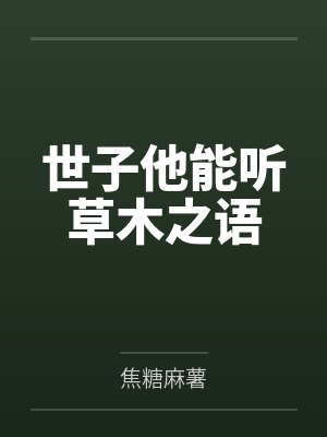 世子他能听草木之语 世子他能听草木之语