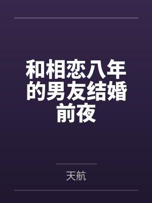 和相恋八年的男友结婚前夜 和相恋八年的男友结婚前夜