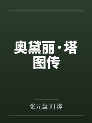 奥黛丽·塔图传 奥黛丽·塔图传