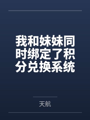 我和妹妹同时绑定了积分兑换系统 我和妹妹同时绑定了积分兑换系统