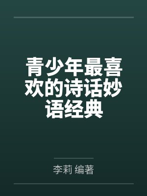 青少年最喜欢的诗话妙语经典 青少年最喜欢的诗话妙语经典