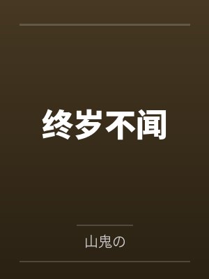 终岁不闻 终岁不闻