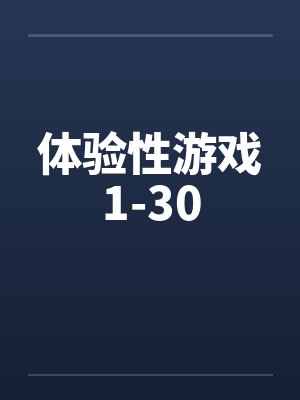 体验性游戏1-30 体验性游戏1-30