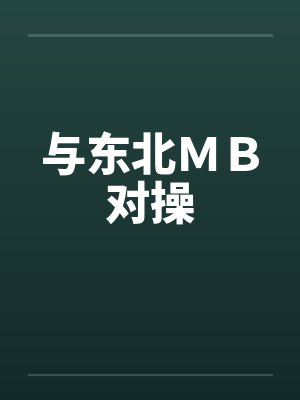 与东北MB对操 与东北MB对操