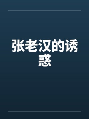 张老汉的诱惑 张老汉的诱惑