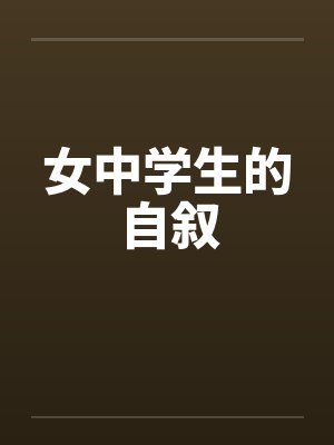女中学生的自叙 女中学生的自叙