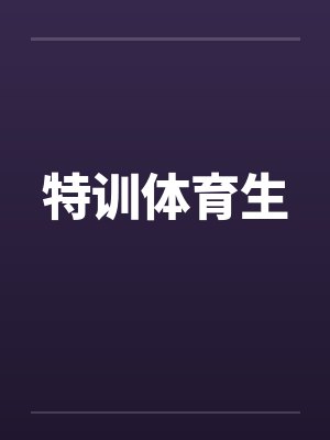 特训体育生 特训体育生
