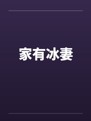 家有冰妻 家有冰妻