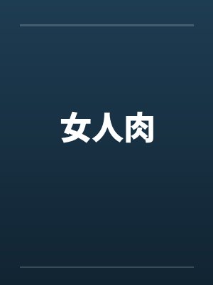 女人肉 女人肉