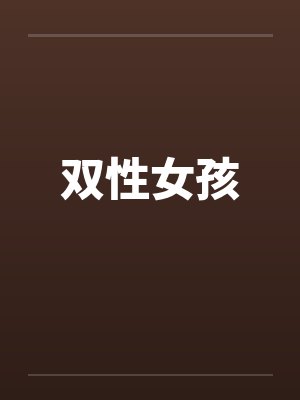 双性女孩 双性女孩