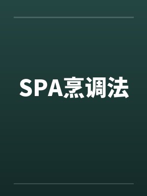 SPA烹调法 SPA烹调法