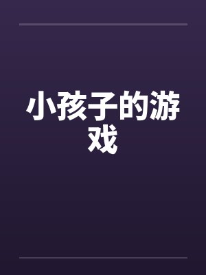 小孩子的游戏 小孩子的游戏