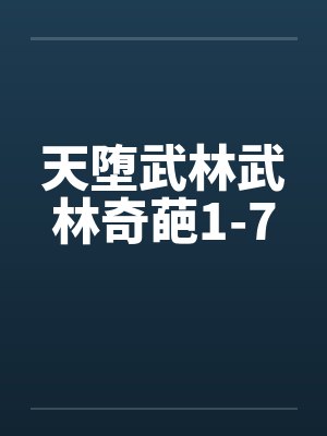 天堕武林武林奇葩1-7 天堕武林武林奇葩1-7