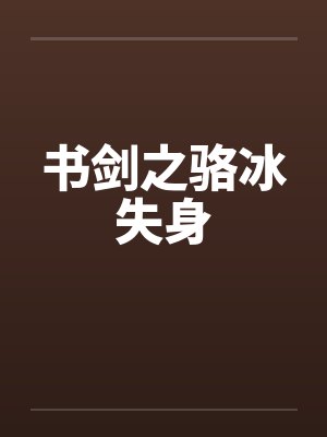 书剑之骆冰失身 书剑之骆冰失身