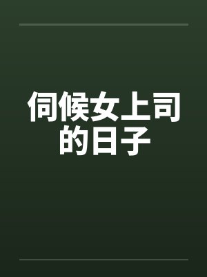 伺候女上司的日子 伺候女上司的日子