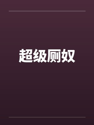超级厕奴 超级厕奴
