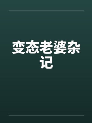 变态老婆杂记 变态老婆杂记