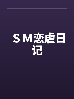 SM恋虐日记 SM恋虐日记