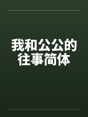 我和公公的往事简体 我和公公的往事简体