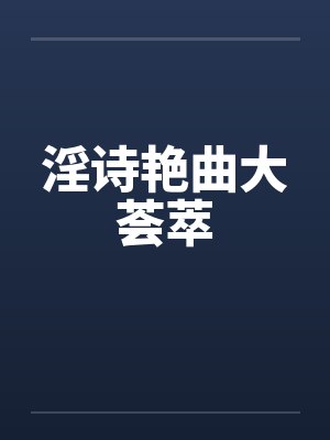 淫诗艳曲大荟萃 淫诗艳曲大荟萃