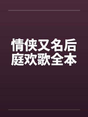 情侠又名后庭欢歌全本 情侠又名后庭欢歌全本
