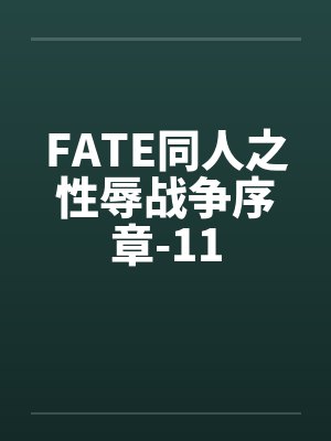 FATE同人之性辱战争序章-11 FATE同人之性辱战争序章-11
