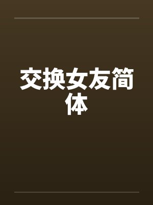 交换女友简体 交换女友简体