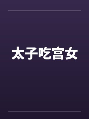 太子吃宫女 太子吃宫女