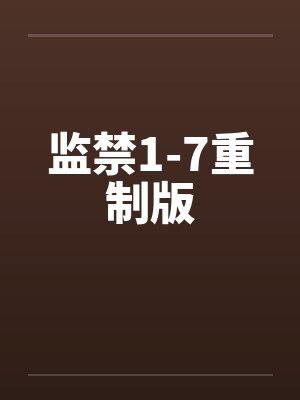 监禁1-7重制版 监禁1-7重制版