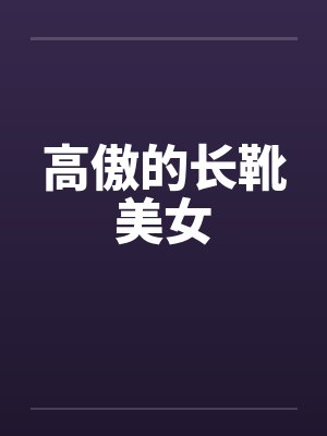 高傲的长靴美女 高傲的长靴美女