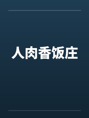 人肉香饭庄 人肉香饭庄