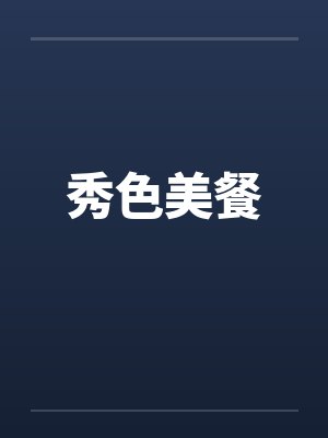秀色美餐 秀色美餐