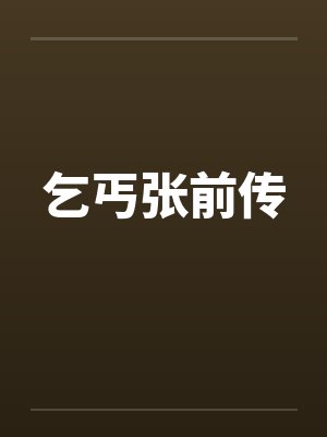 乞丐张前传 乞丐张前传