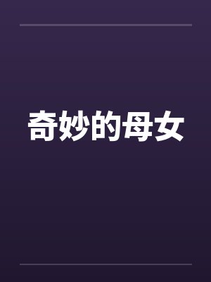 奇妙的母女 奇妙的母女