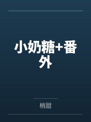 小奶糖+番外 小奶糖+番外