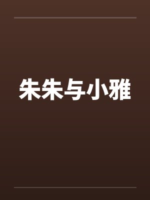 朱朱与小雅 朱朱与小雅