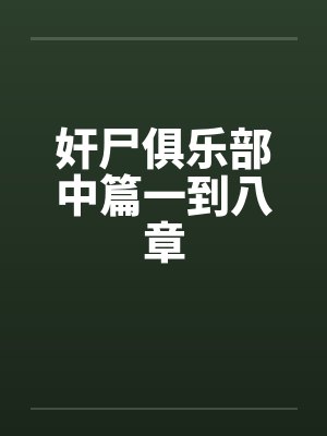 奸尸俱乐部中篇一到八章 奸尸俱乐部中篇一到八章