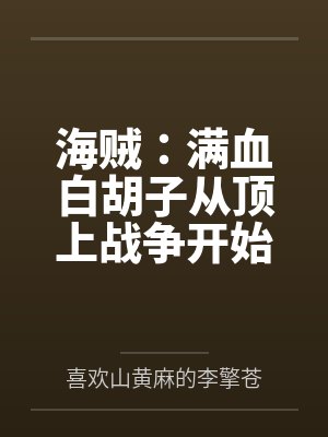 海贼:满血白胡子从顶上战争开始 海贼:满血白胡子从顶上战争开始