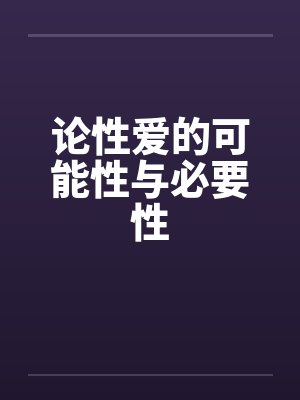 论性爱的可能性与必要性 论性爱的可能性与必要性