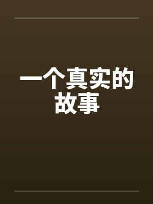 一个真实的故事