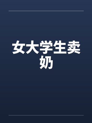 女大学生卖奶